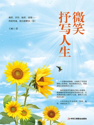 cover image of 微笑抒写人生